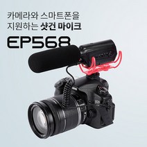 EP568 소니 캐논 전문가용 카메라 연결 샷건 마이크