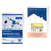 (서점추천) AUTODESK INVENTOR 오토데스크 인벤터 2022 : 초급편 + 그만두길 잘한 것들의 목록 (전2권)