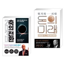 [돈의힘과미래] 2030 축의 전환 + 위기의 시대 돈의 미래 (전2권)