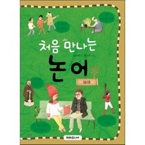 처음 만나는 논어, 미래주니어