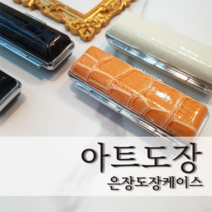 아트도장 개인 법인 인감도장 아기도장 고급 도장 집 지갑 은장 케이스 4 Color, 다크브라운