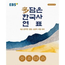EBS 다 담은 한국사 연표(봉투형):9급 공무원 경찰 소방직 시험 대비 / 휴대용 축소판 포함, EBS한국교육방송공사