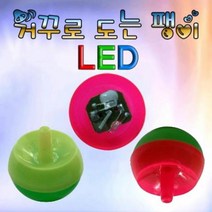 거꾸로 도는 팽이/거꾸로 도는 LED팽이 5개, 일반형 5개