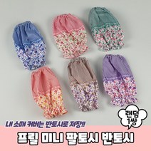 사무용 꽃무늬 미니토시 프릴 여성 반토시