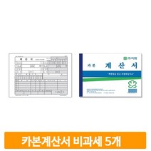 회사 계산서 용지 5개 카본 면세 비과세 종이 서식 거래처 사무실 사업자