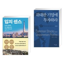 입지 센스 + 위대한 기업에 투자하라 (전2권)