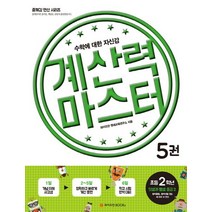 계산력 마스터 5: 덧셈과 뺄셈 중급2(초등2학년):수학에 대한 자신감, 와이즈만BOOKS, 초등2학년