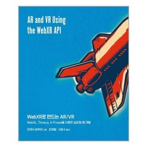 에이콘출판 WebXR로 만드는 ARVR (마스크제공), 단품