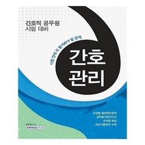 유니오니아시아 시험 전에 꼭 풀어봐야 할 문제 간호관리 간호직 공무원 대비