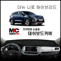 2019년형 더뉴 니로 Hybrid 대쉬보드커버 논슬립 프리미엄 썬커버(EV와구분), 부직포원단-레드라인, 센터스피커-무, 기아