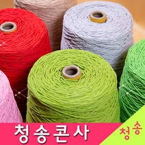 [청송뜨개실] (3시이전 당일발송) 청송 순면콘사 (10+1 도안증정) 청송콘사 대콘 털실 뜨개실 면실 면사 자동차 시트커버 커튼실, 청송24호대콘(1콘)204.진노랑