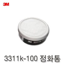 3M 정화통 방독면 방진마스크 3311k-100 방독마스크용 마스크필터 방독면필터 산업용마스크 리필 석유화학 농약 악취 방진필터 방독필터