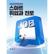 4차산업혁명시대 스마트 취업과 진로, 동문사, 정보현