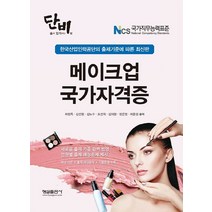 단비 NCS 메이크업 국가자격증:, 형설출판사, 허정록,김선형,김노수,조선희,김의형,정은영,허윤성 공저