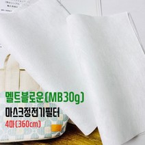 핀쿠션 국산)멜트블로운 마스크 정전기 필터 (4마 360cm)