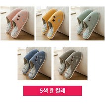 따뜻한 편안한 면 슬리퍼 5켤레 손님대접용 가을겨울 융털없는 통굽 미끄럼방지 남녀 겨울 실내홈, 02 3더블36-37+2더블42-43, 06 5색깔이 하나씩（熊掌바우처）
