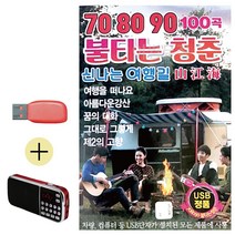 USB + 효도라디오 708090 불타는청춘 신 나는 여행길 콜라텍 캬바레 음악 음반 트로트, 본상품선택