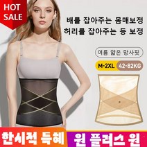 1/1 1 메쉬 벨트 몸매 보정 완벽한 몸매 뽐내기 복부 셋 흉곽셋, 블랙*1