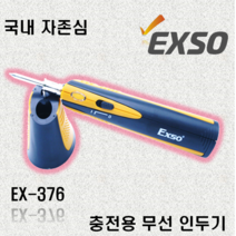 엑소 무선충전식인두기 EX-376 인두기 납땜기
