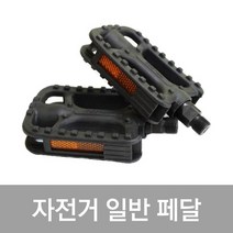 (바이크7) 자전거 일반 페달, 1개