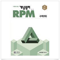 개념원리 RPM 고등 수학(하)(2023):유형의 완성, 단품