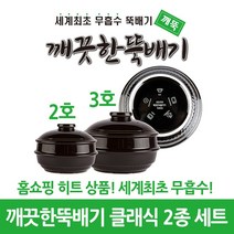 깨끗한뚝배기 깨뚝 클래식 2호3호 2종 세트 (세계최초 무흡수 끓어넘치지 않는 뚝배기 내열자기), 1개, 깨뚝 클래식 2호3호 세트