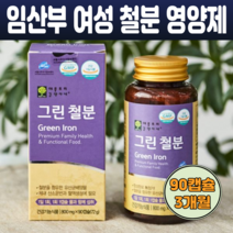 신혼부부 철분영양제 비헴철 가임기여성 임산부 성장기어린이 영양제 철분 유산균배양물 유기농 과일채소혼합분말 90캡슐 남녀노소