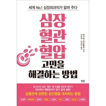 심장.혈관.혈압 고민을 해결하는 방법