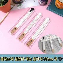 플라스틱 접었다 펴는 접이식 30cm 자 1P, 플라스틱 접이식 30cm자 1P