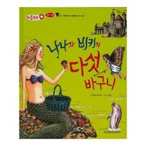 유니오니아시아 애플수학 13 나나와 비키의 다섯 바구니