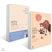 우리도 사랑할 수 있을까 + 우리도 행복할 수 있을까, 오마이북