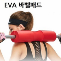 바벨패드 어깨보호대 고정스트랩2개 포함 스쿼트패드 헬스소품, EVA바패드-블랙