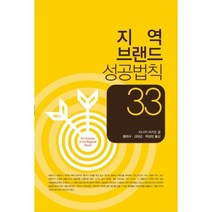 지역 브랜드 성공법칙 33 - 타나카아키오, 단품, 단품
