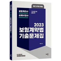 2023 박후서 보험계약법 기출문제집-보험계리사 손해사정사 1차시험 대비 공통과목, 분홍, 코일링추가[본권만]