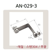 AN-029 시리즈 유리난간부속 계단 복도 파티션 로켓트 브라켓 유리난간대 스파이더 브라켓, AN-029-3