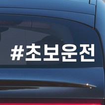 모노먼트 심플고딕체 해시태그 초보운전 스티커 N-021, L (대형), 흰색