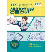 EBS 생활영어 2, EBS한국교육방송공사