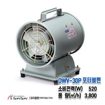 동우 도리도리 포터블팬(배풍기)-DWV-30P 배기팬 환기팬 배기휀 공업용 산업용, 1개