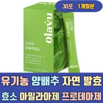 유기농 양배추 자연 발효 효소 아밀라아제 프로테아제 역가수치높은효소 가스트로AD 현미 보리 부모님 여자 여성 노인 실버 시니어 임산부 어린이 40대 50대 60대 70대 식품 제품