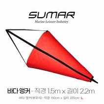 씨앵커 직경 150cm x 길이 220cm - L 바다앵커, 단품