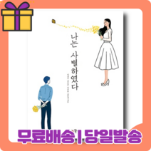 [당일발송|10%할인|사은품] 나는 사별하였다 : 공감의 위로와 조언