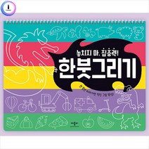 [HM]놓치지 마 집중력 한붓그리기