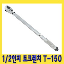한경공구 1|2인치 수동 토크 렌치 T-150