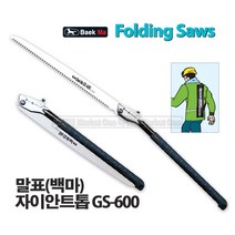 새롬 톱 종합모음전 톱대 전정톱 전지톱 고지톱 톱날 접톱 다보톱 집톱 거두톱 만능톱 쇠톱, 말표자이언트톱(GS-600)