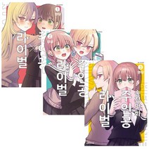 순정만화 주인공X라이벌 만화책 1~3권 세트