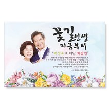 감성상점 환갑현수막 칠순 팔순 생신 사진 시안 당일 제작 세트, 140x180