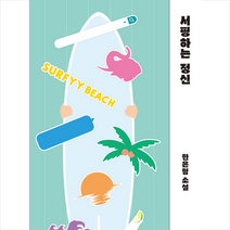 서핑하는 정신 + 미니수첩 증정, 한은형, 작가정신