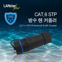 랜스타 CAT.6 STP 방수 랜 커플러 키스톤잭 IP68 등급 2종