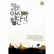 웅진북센 아시아 횡단기 혼자 그리고 함께한 90일간의, One color | One Size@1