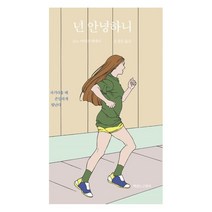 넌 안녕하니, 소노 아야코 저/오경순 역, 책읽는고양이